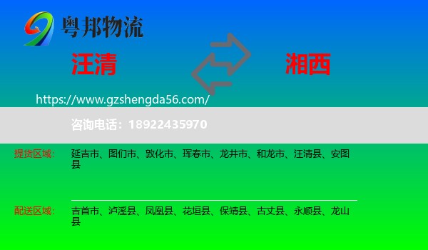 汪清县到湘西物流专线