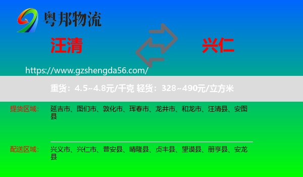 汪清县到兴仁市物流专线