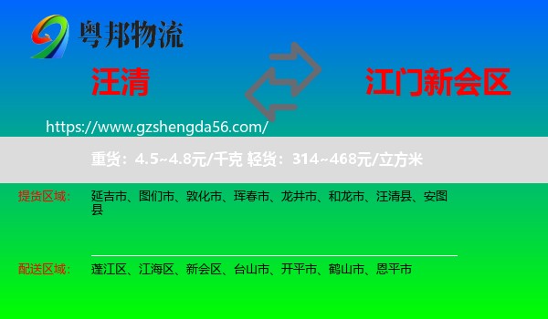 汪清县到新会区物流专线