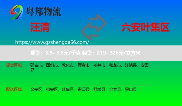 汪清县到叶集区物流专线