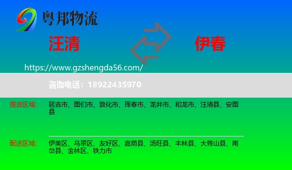 汪清县到伊春物流专线