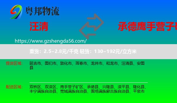 汪清县到鹰手营子矿区物流专线
