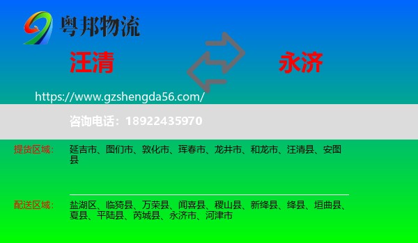 汪清县到永济市物流专线