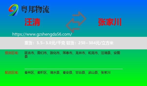 汪清县到张家川物流专线