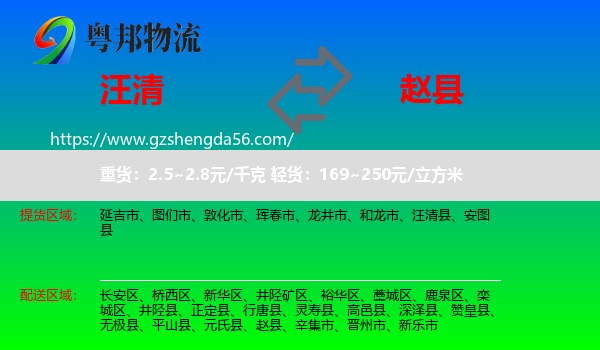 汪清县到赵县物流专线
