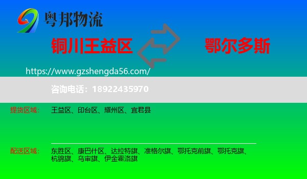 王益区到鄂尔多斯物流专线