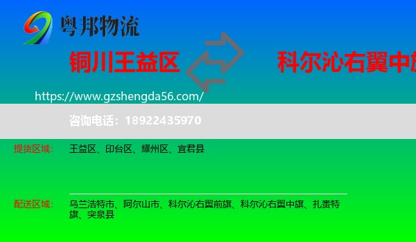 王益区到科尔沁右翼中旗物流专线