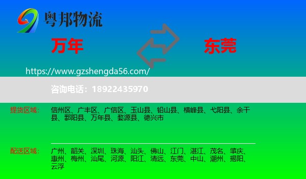 万年县到东莞物流专线