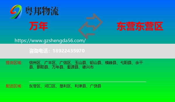 万年县到东营区物流专线