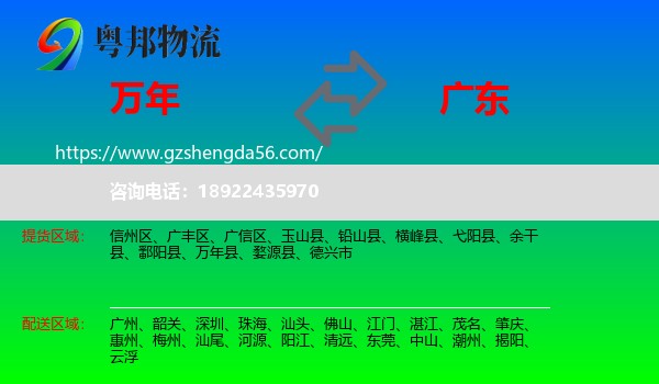 万年县到广东物流专线