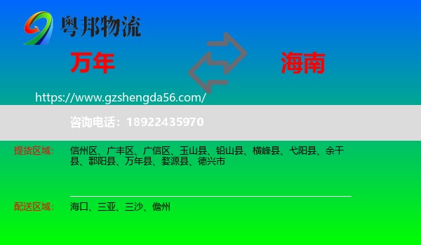 万年县到海南物流专线