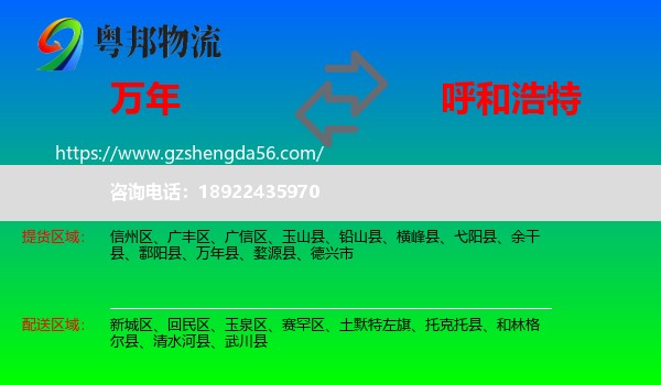 万年县到呼和浩特专线