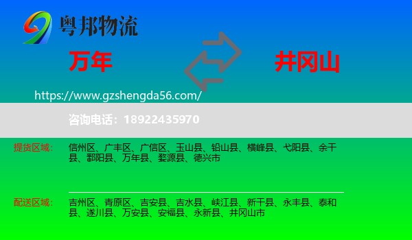 万年县到井冈山市物流专线