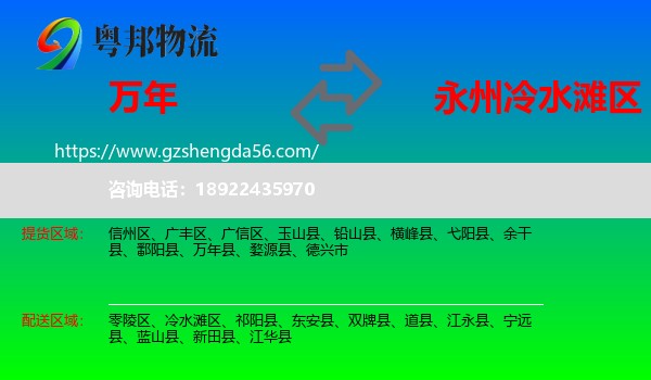 万年县到冷水滩区物流专线