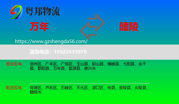 万年县到醴陵市物流专线