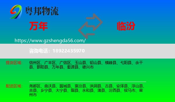 万年县到临汾物流专线