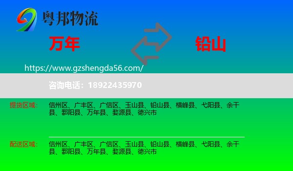 万年县到铅山县物流专线