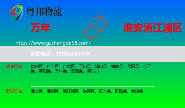 万年县到清江浦区物流专线