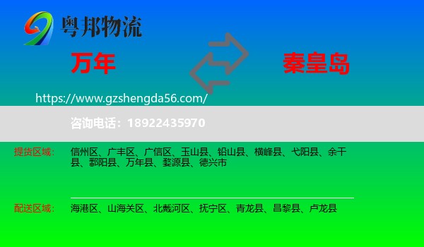 万年县到秦皇岛物流专线