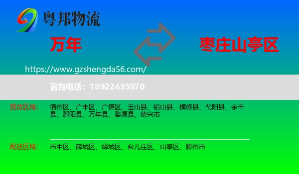 万年县到山亭区物流专线