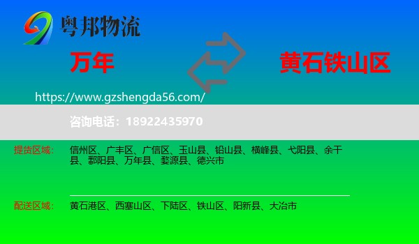 万年县到铁山区物流专线