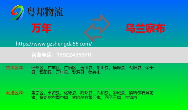 万年县到乌兰察布物流专线