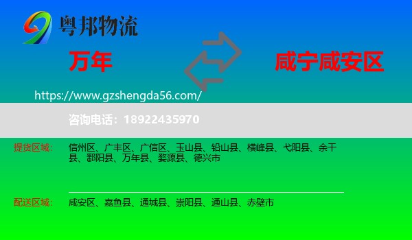 万年县到咸安区物流专线
