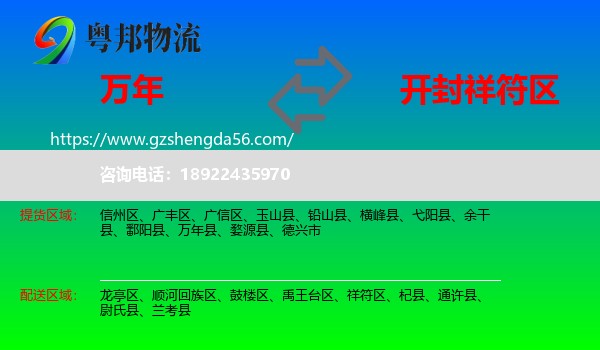 万年县到祥符区物流专线