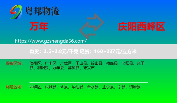 万年县到西峰区物流专线