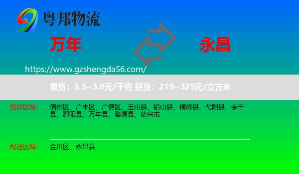 万年县到永昌县物流专线