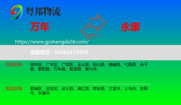万年县到永康市物流专线