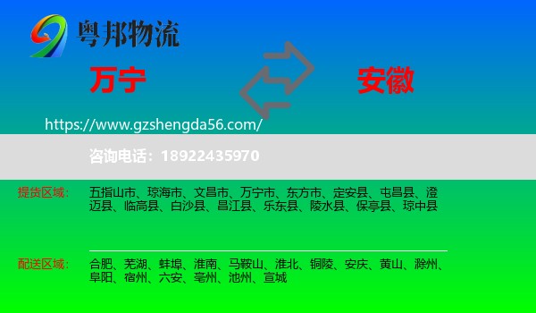 万宁市到安徽物流专线