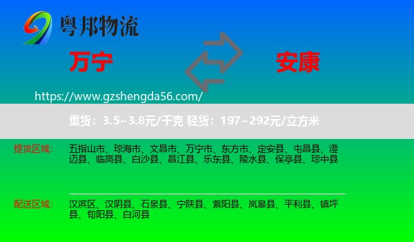 万宁市到安康物流专线