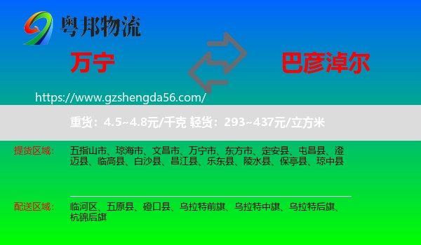 万宁市到巴彦淖尔物流专线