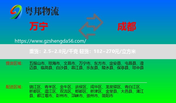万宁市到成都专线