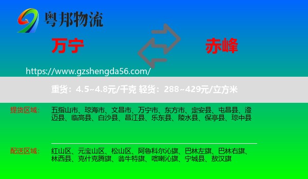 万宁市到赤峰物流专线