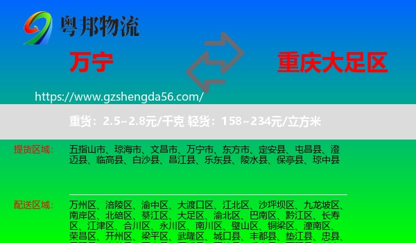 万宁市到大足区物流专线
