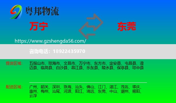 万宁市到东莞物流专线