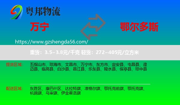 万宁市到鄂尔多斯物流专线