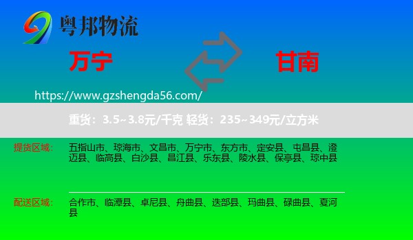 万宁市到甘南物流专线