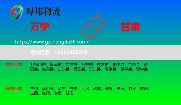 万宁市到甘肃物流专线