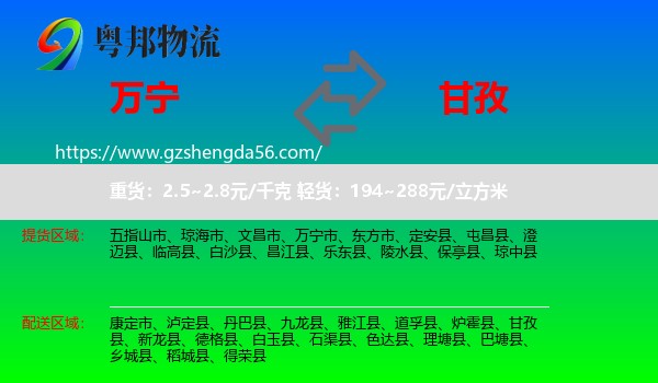 万宁市到甘孜物流专线