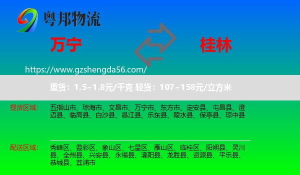 万宁市到桂林物流专线