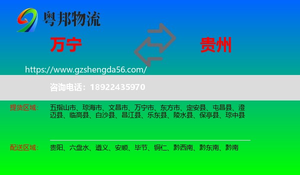万宁市到贵州物流专线