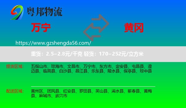 万宁市到黄冈物流专线