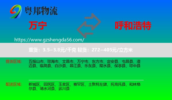 万宁市到呼和浩特专线