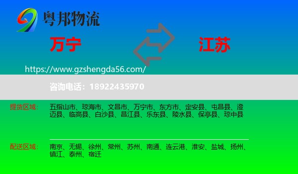 万宁市到江苏物流专线