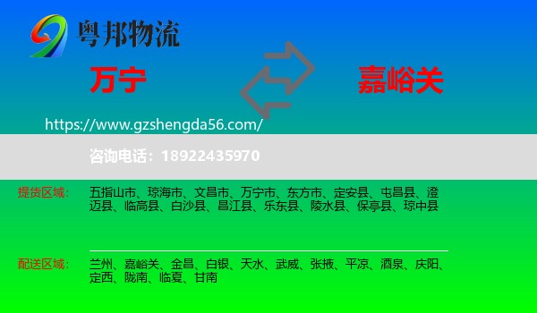 万宁市到嘉峪关物流专线