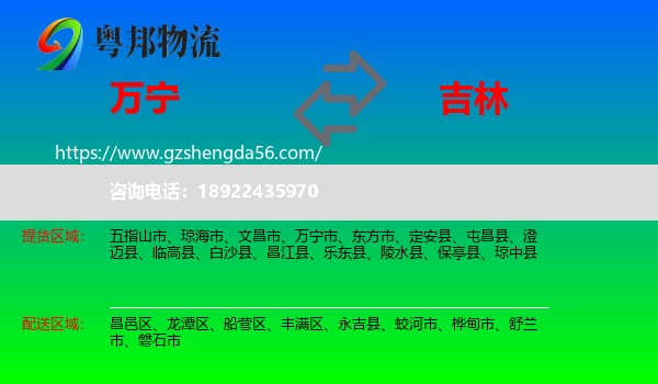 万宁市到吉林市物流专线