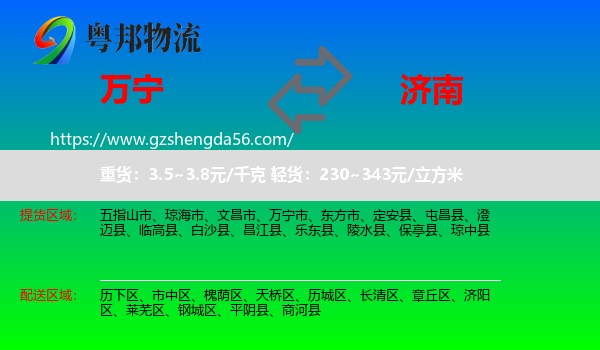 万宁市到济南专线